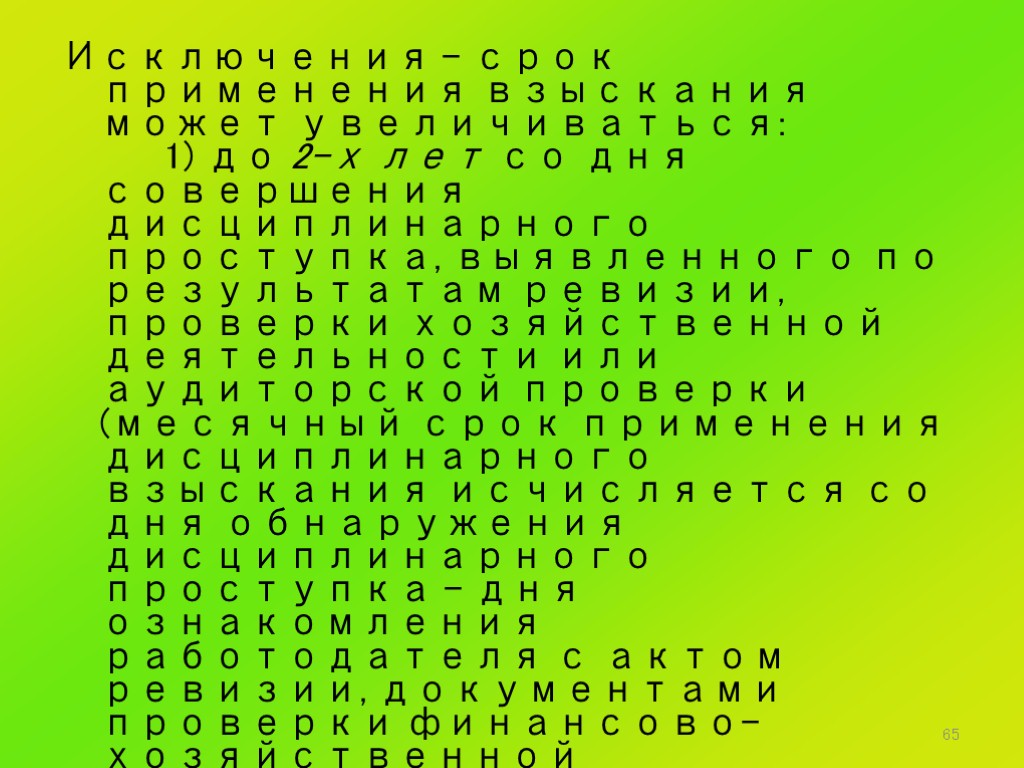 65 Исключения – срок применения взыскания может увеличиваться: 1) до 2-х лет со дня